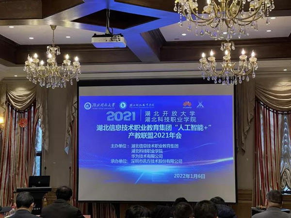 湖北信息手艺职业教育集团“人工智能+”产教同盟2021年会