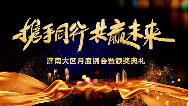 pa旗舰手艺济南大区月度例会暨颁奖仪式